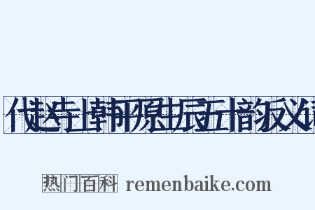 代赵寺上韩平原生辰五十韵反义词是什么意思的图片
